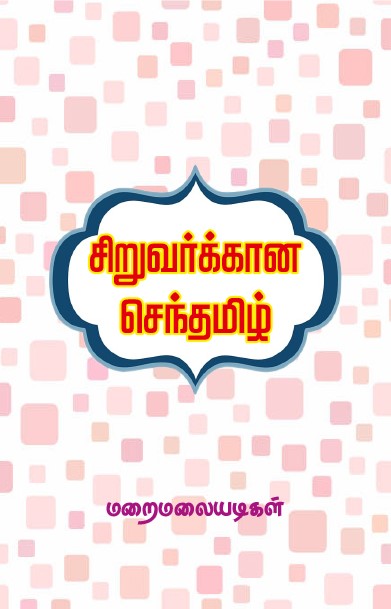 SIRUVARKKANA SENTHAMIZH