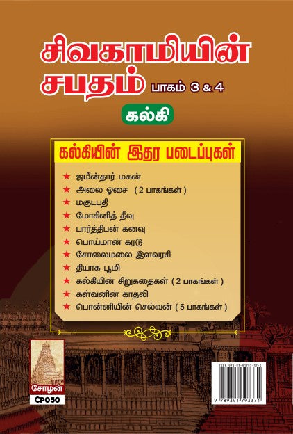 SIVAGAMIYIN SABATHAM ( PAGAM 1,2 & 3,4)