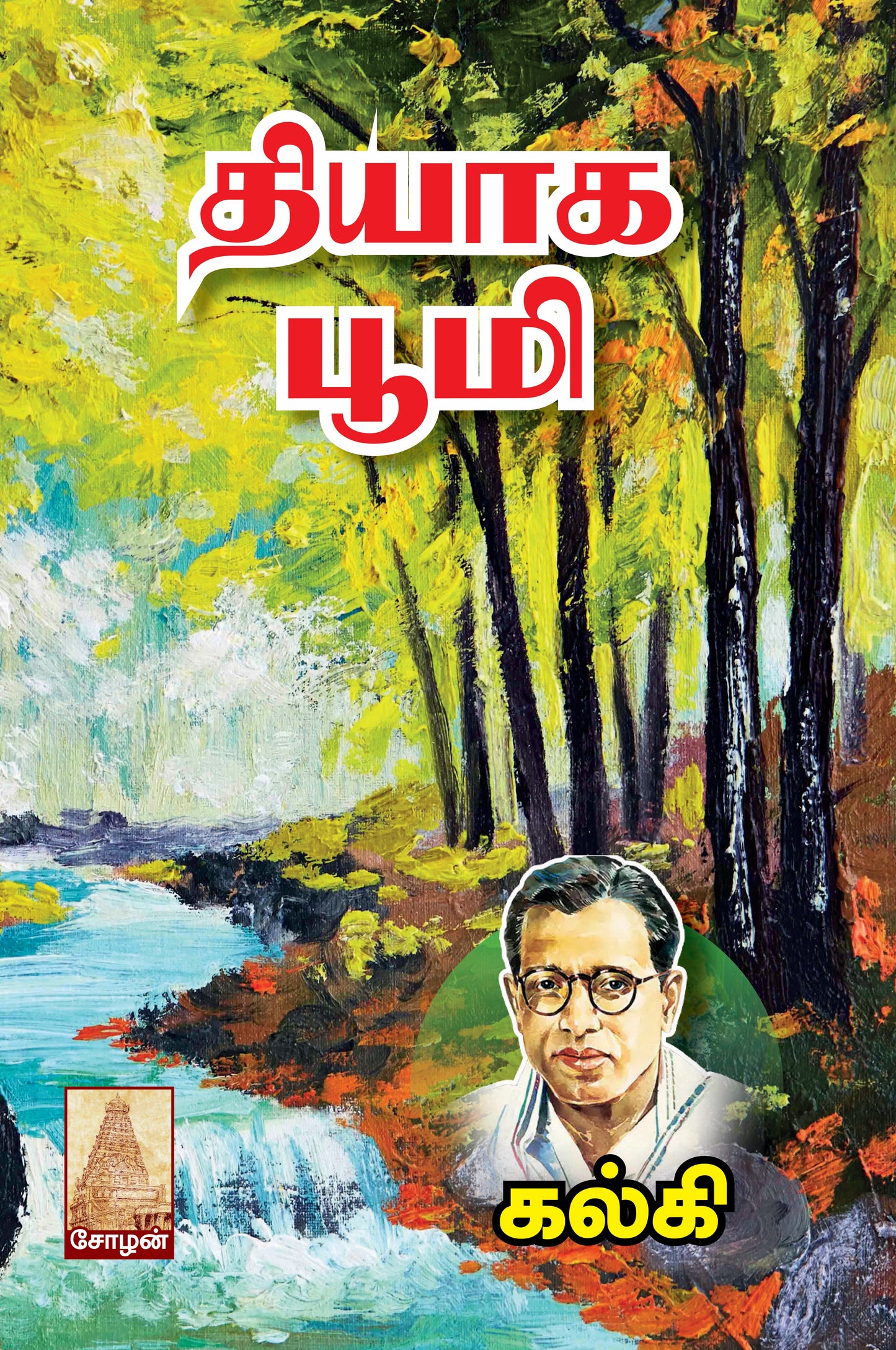 THIYAGA BHOOMI
