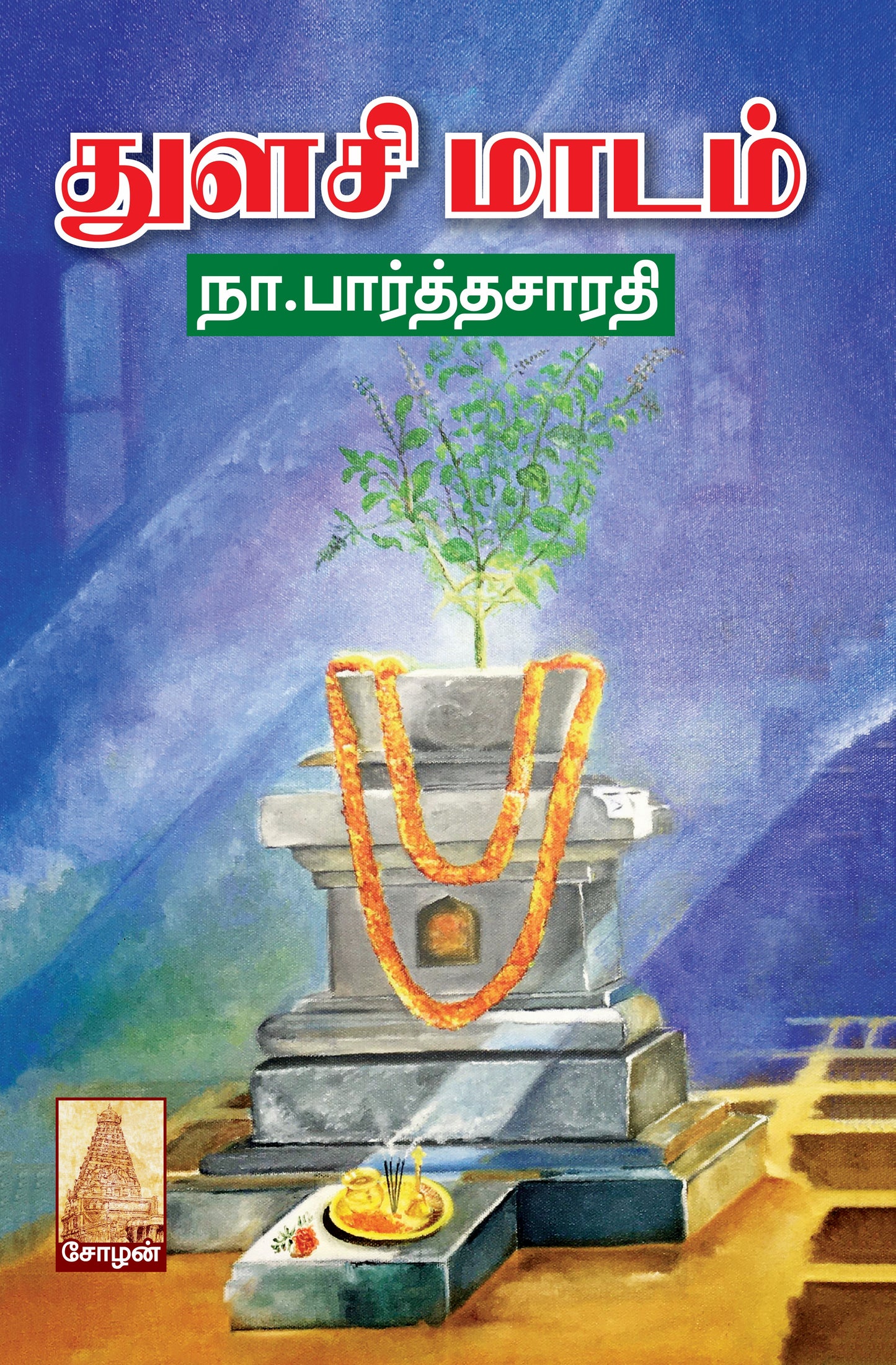 Thulasi maadam by Na.Parthasarathy book cover from Shanti book publisher and distributor in Chennai.