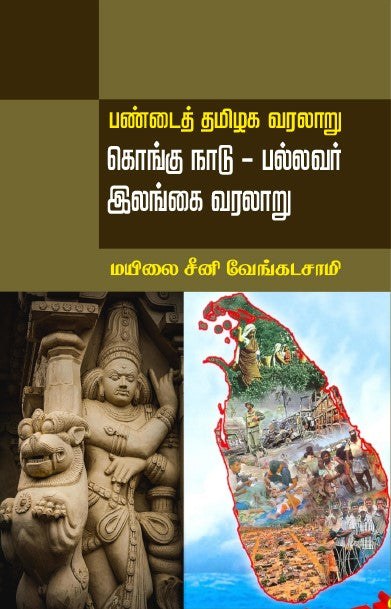 PANDAI THAMIZHAGA VARALAARU: KONGU NAADU, PALLAVAR, ELANGAI VARALAARU