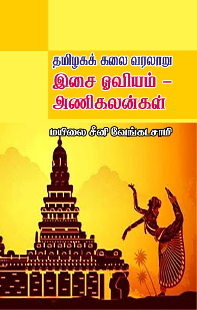 THAMIZHAGA KALAI VARALAARU: ISAI OVIYAM - ANIKALANGAL