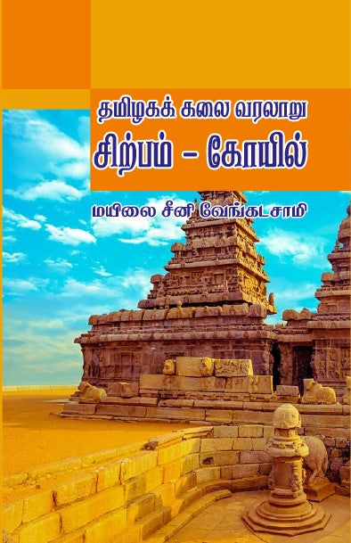 THAMIZHAGA KALAI VARALAARU: SIRPPAM, KOYIL