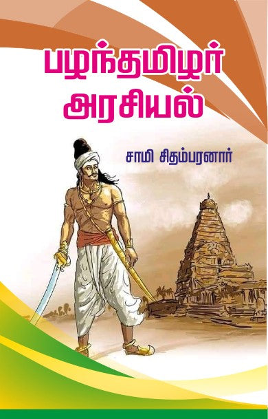 PAZHANTHAMIZHAR ARASIYAL