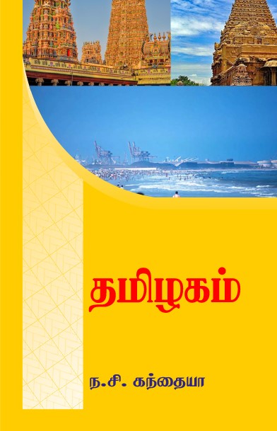 The cover of the book 'Thamizhagam' from Shanti Book Publisher in Chennai.