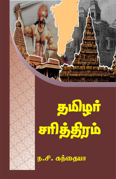 THAMIZHAR SARITHIRAM