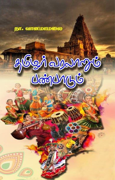 The cover of the book 'THAMIZHAR VARALAARUM PANPAADUM' from book distributor in Chennai shanti books.