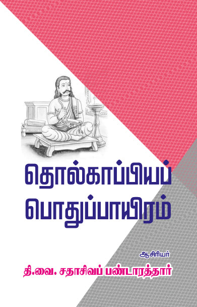 THOLKAPPIYA PODHUPAAYIRAM