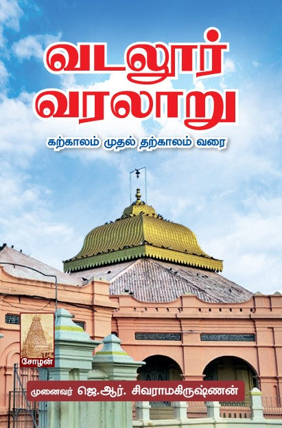 Cover of the book 'VADALUR VARALAARU' from books distributor and publisher in Chennai - Shanti Books.