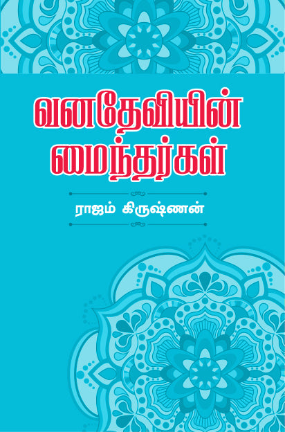 Book cover of VANA DEVIYEN MAINDARGAL by Rajam Krishnan from Shanti book publisher and distributor in Chennai.
