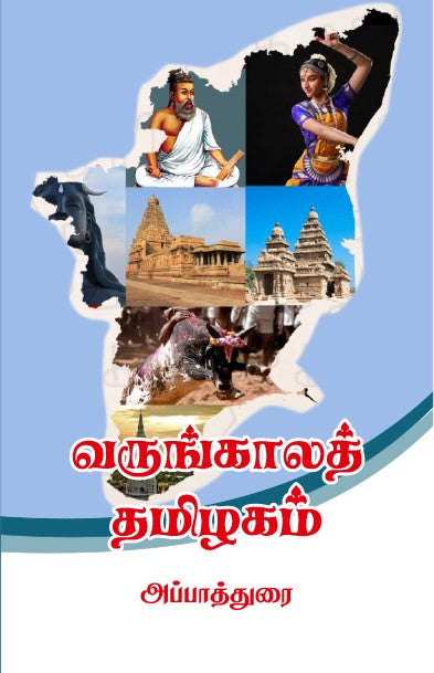 VARUNGAALA THAMIZHAGAM
