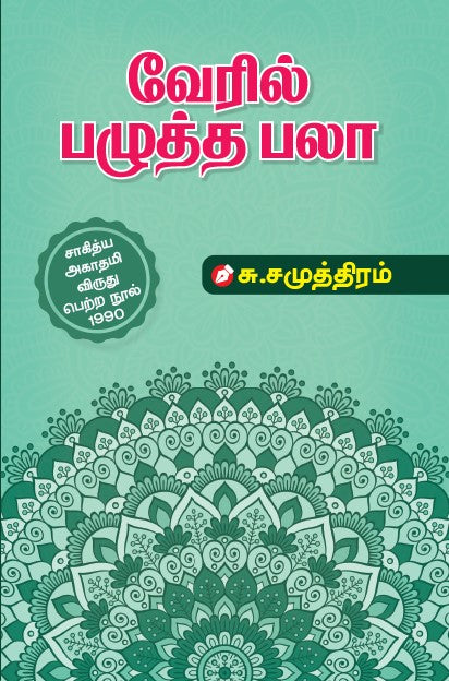 cover of a book titled "VERIL PAZHUTHA PALA" by S. Samuthiram from book distributor Chennai shanti books.