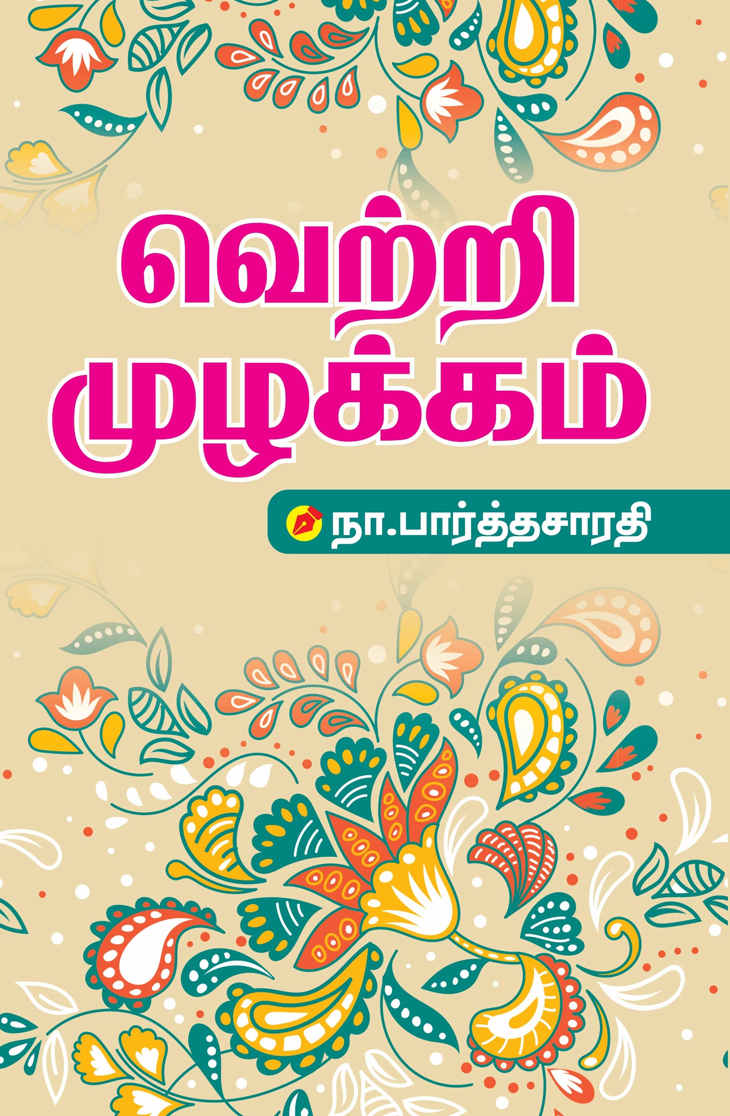 The cover of the book 'Vetril Mulakkam' from book distributor Chennai shanti books.