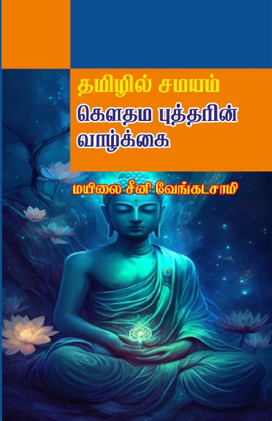 THAMIZHIL SAMAYAM: GOWTHAMA BUDDHARIN VAAZHKAI