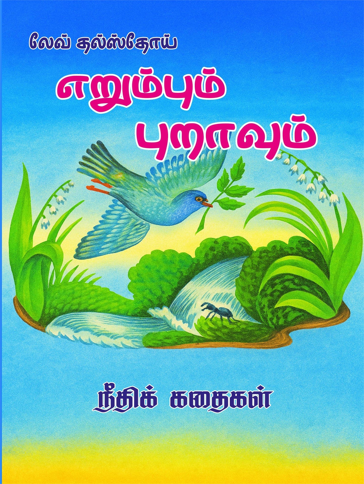 ERUMBUM PURAVUM