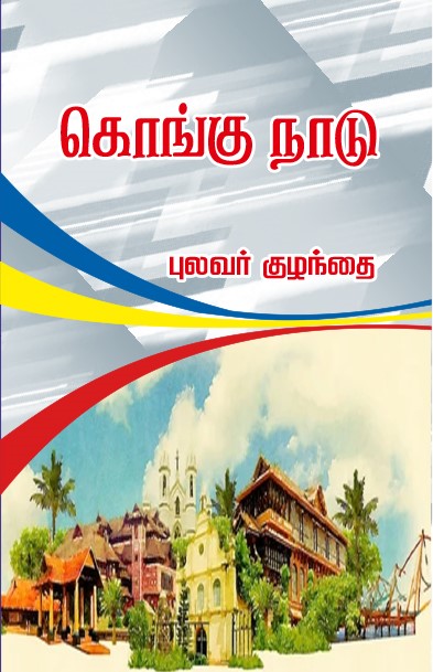 KONGU NAADU