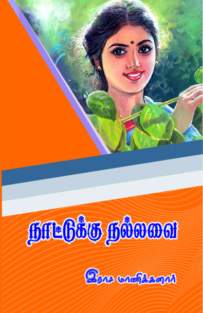 NAATTUKKU NALLAVAI