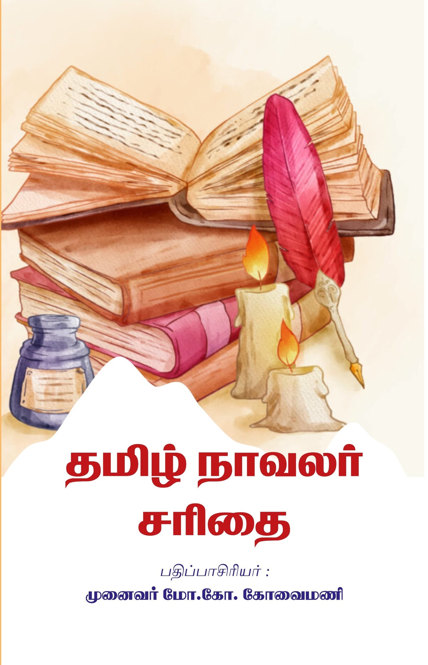 Cover page of book 'Thamizh Navalar Sarithai' from Shanti Books Publication in Chennai.