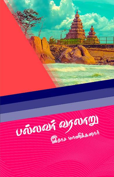 PALLAVAR VARALAARU