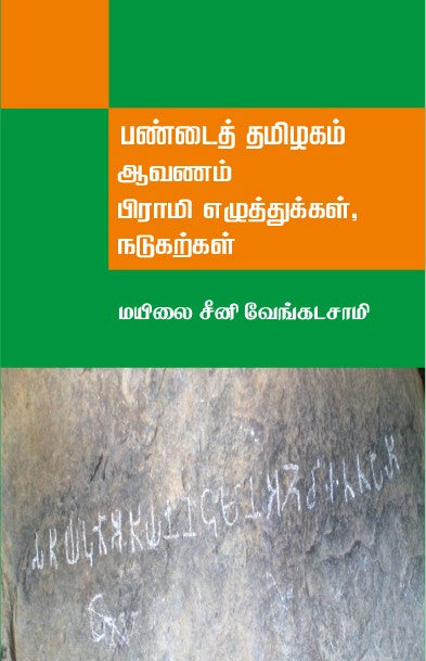 PANDAI THAMIZHAGAM: AAVANAM, BIRAMI EZHUTHUKKAL, NADUKARKKAL