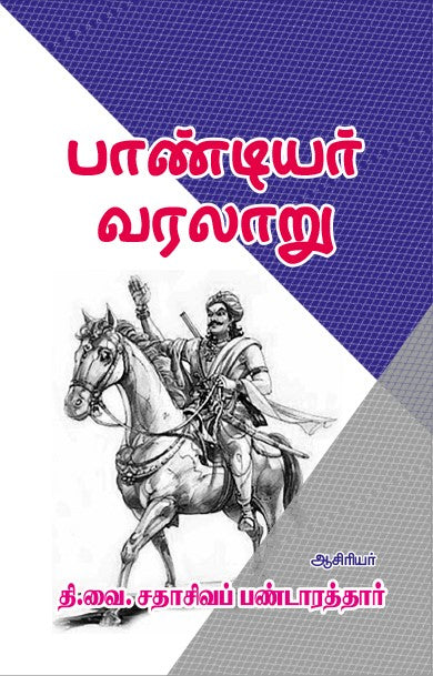 PANDIYAR VARALAARU