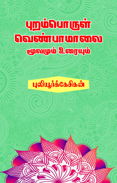 The image displays the cover of a book titled "PURAMBORUL VENBAMAALAI" by Puliyur Kesigan from book distributor in Chennai shanti books.