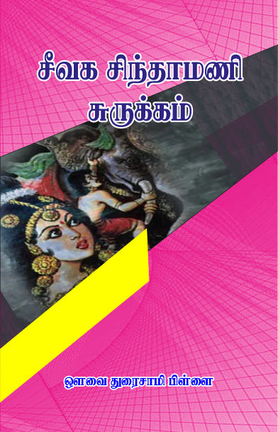 SEEVAGA CHINDAMANI SURUKKAM