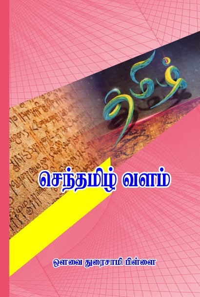 The cover of the book 'SENTHAMIZH VALAM' from shanti books publisher in Chennai.