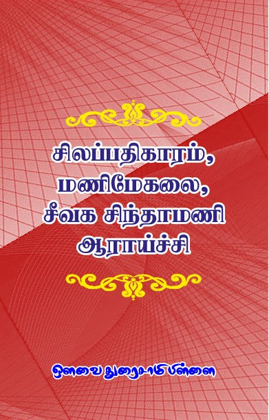 SILAPATHIGARAM, MANIMEGALAI, SEEVAGA CHINDAMANI AARAICHI