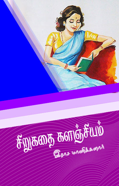 SIRUKADHAI KALANGIYAM