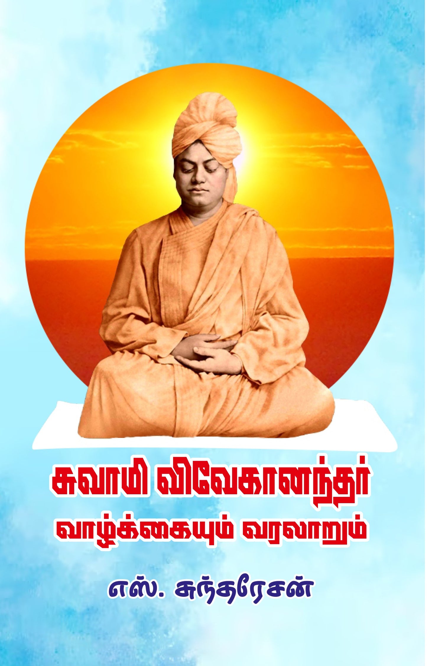 SWAMY VIVEKANANDAR VAZHKAYUM VARALARUM