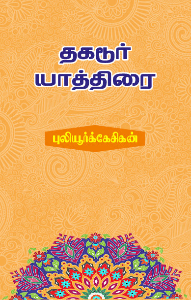 The cover of the book 'Thagadoor Yathirai' from book distributor in Chennai shanti books.