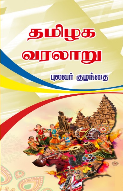 THAMIZHAGA VARALAARU