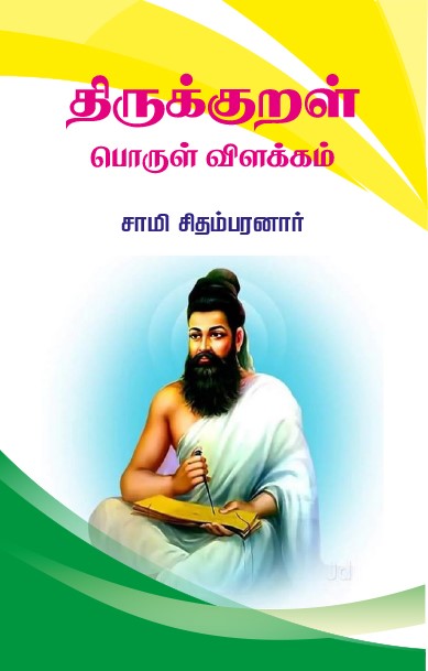 Book cover of 'Thirukkural Porul Vilakkam' by samy chidhambaranar from shanti books publisher in Chennai.