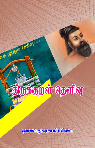 Book cover of thirukural thelivu from shanti books publisher in Chennai.