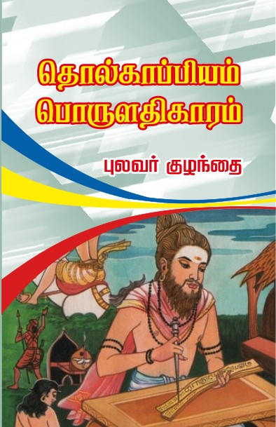 THOLKAAPIYAM PORULATHIGARAM