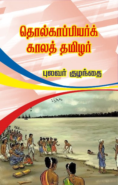 THOLKAAPIYAR KAALA THAMIZHAR