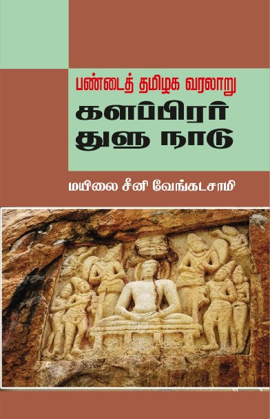 PANDAI THAMIZHAGA VARALAARU: KALAPPIRAR, THULU NAADU