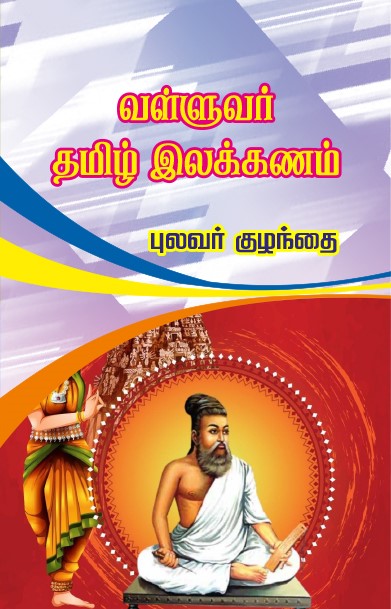 VALLUVAR TAMIL ELAKKANAM