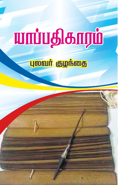 YAAPATHIGARAM