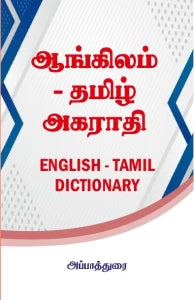 ANGILAM - TAMIL AGARADHI