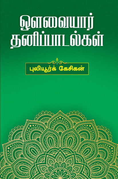 AVAIYAR THANIPPADALGAL