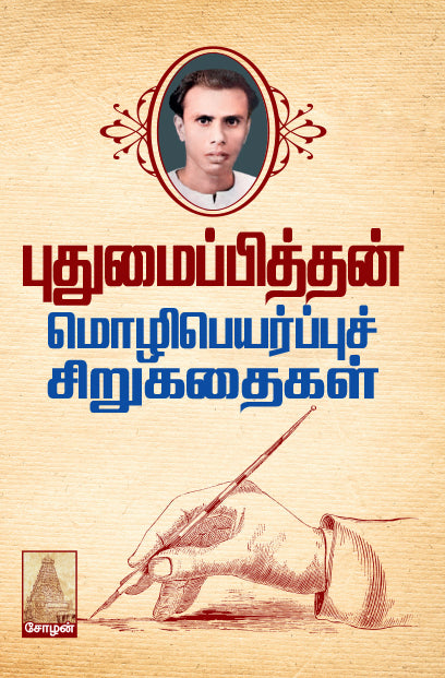 PUDHUMAIPITHAN MOZHIPEYARPPU SIRUKATHAIGAL
