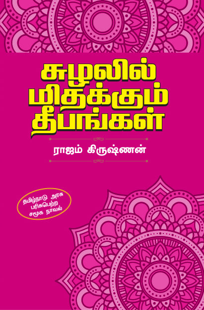 SULALIL MITHAKKUM DEPANGAL
