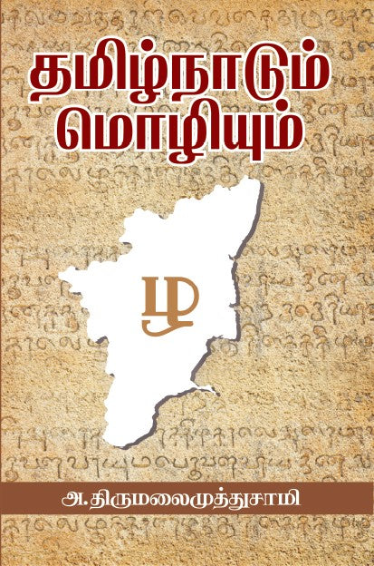 TAMILNADUM MOZHIUM from books distributor and publisher in Chennai - Shanti Books.
