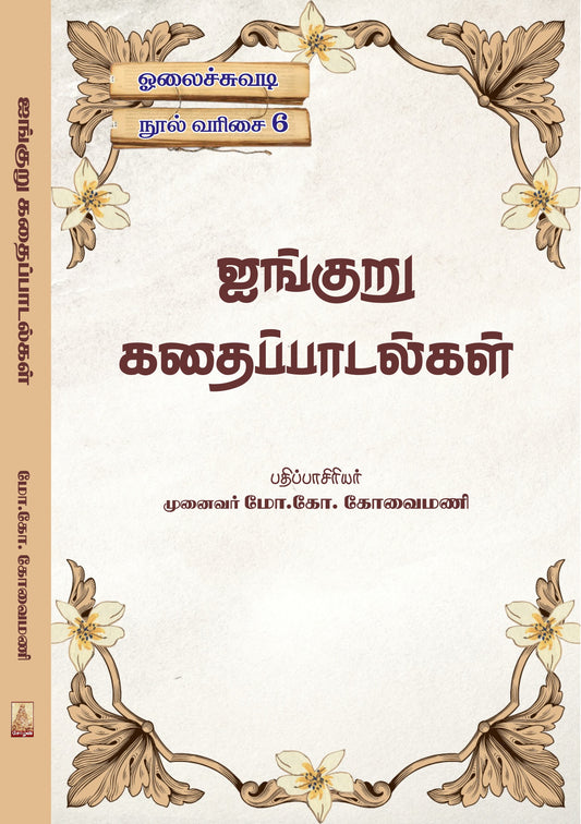 AINGURU KATHAIPPAADALGAL