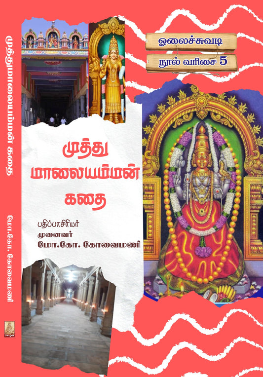 MUTHUMAALAIYAMMAN KATHAI