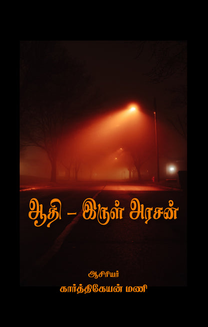 AADHI - IRUL ARASAN