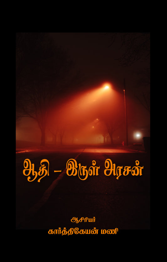 AADHI - IRUL ARASAN