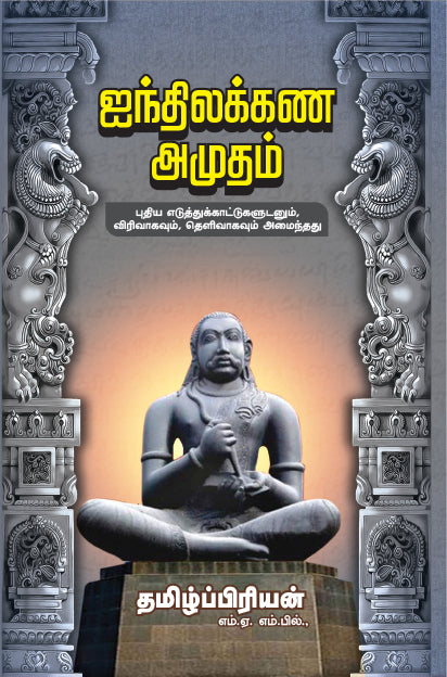 AINDHU ILAKANAM AMUTHU